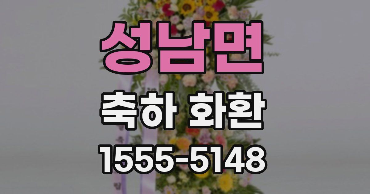 성남면 축하 화환