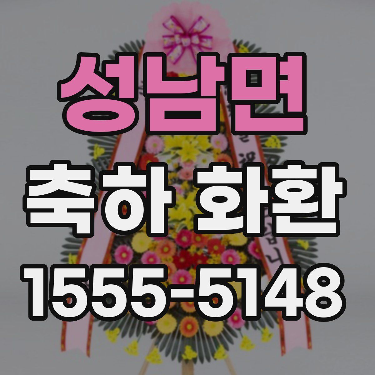 성남면 축하 화환