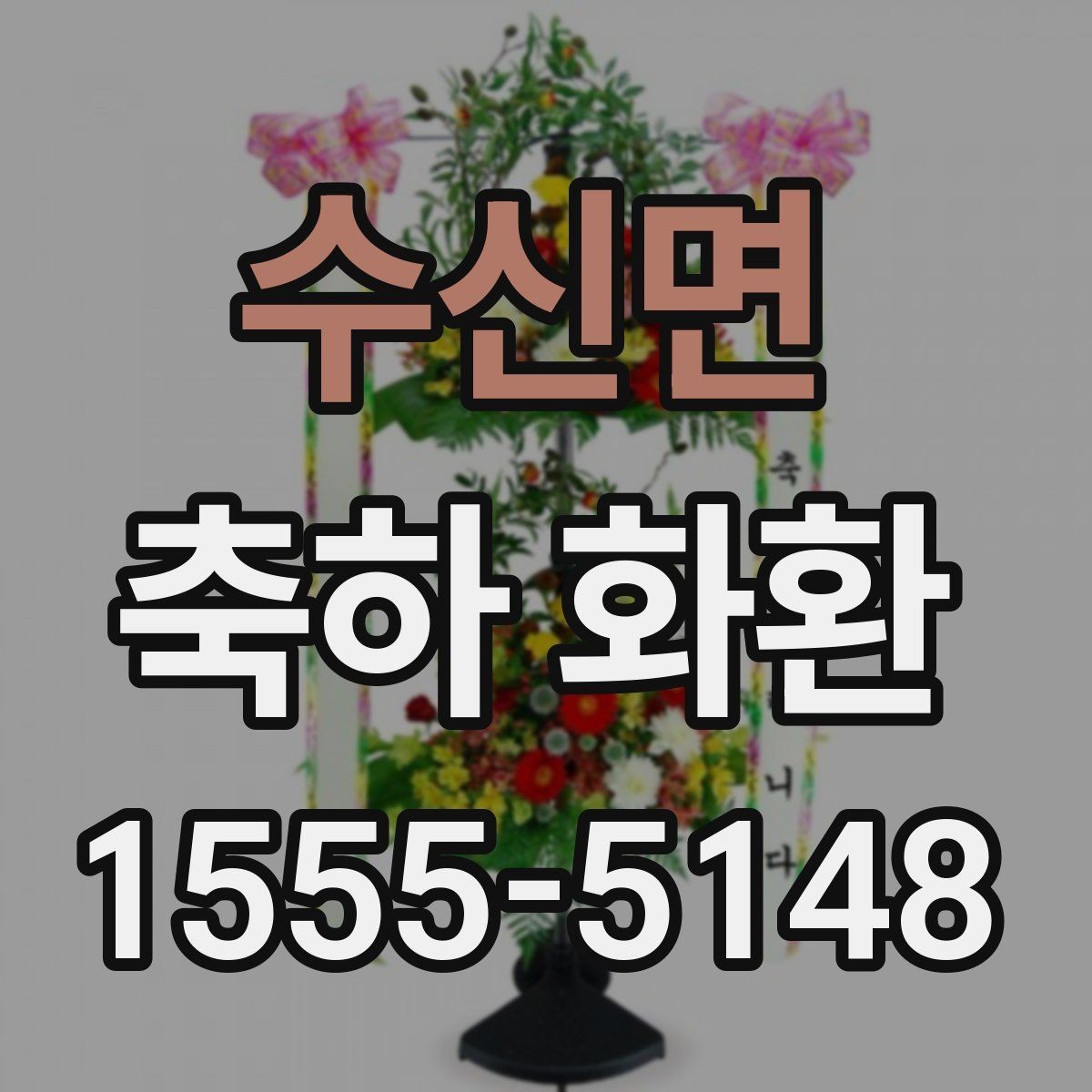 수신면 축하 화환 문구에 넣기 좋은 표현들