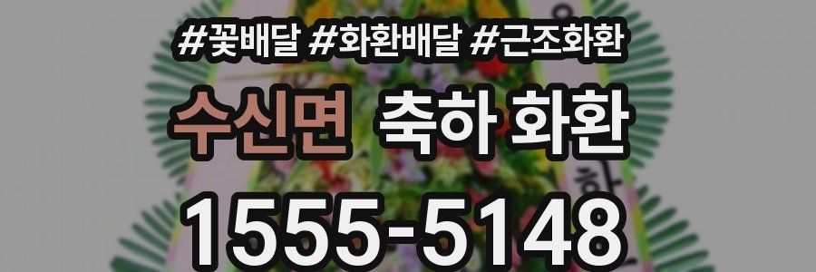 수신면 축하 화환