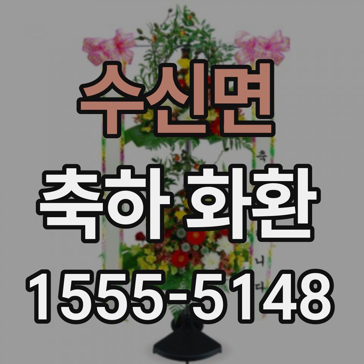 수신면 축하 화환