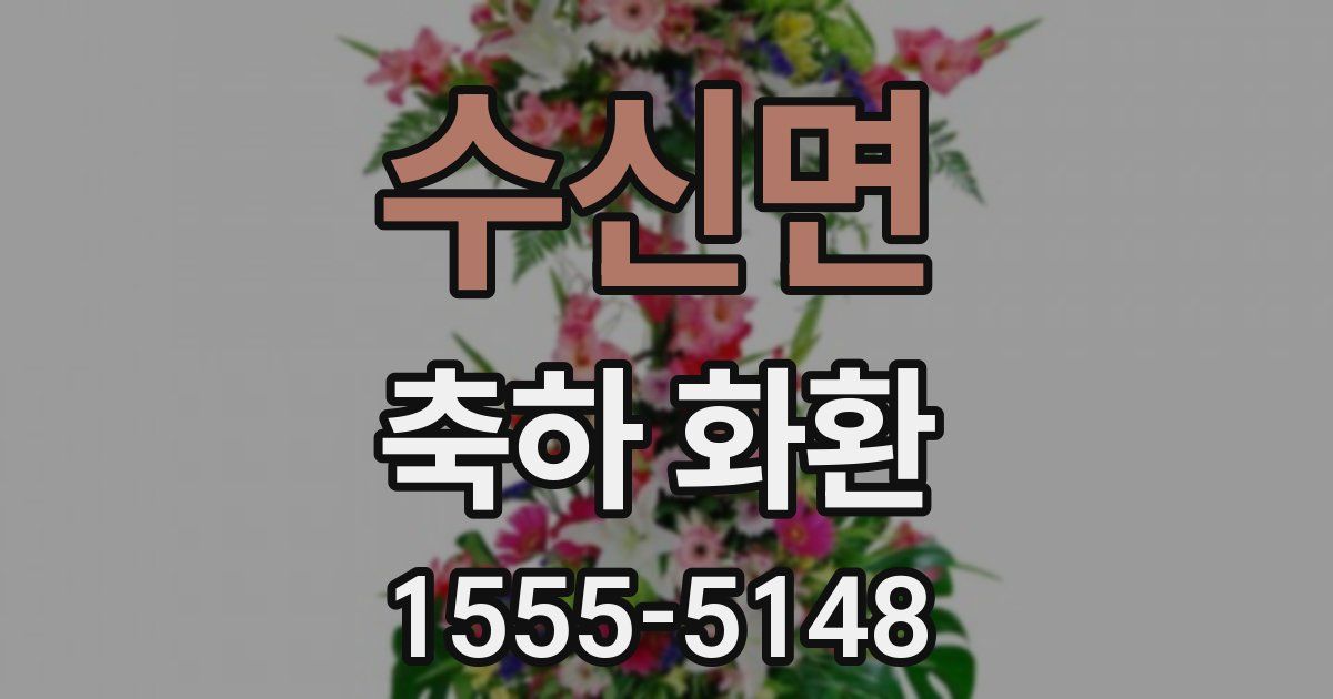 수신면 축하 화환