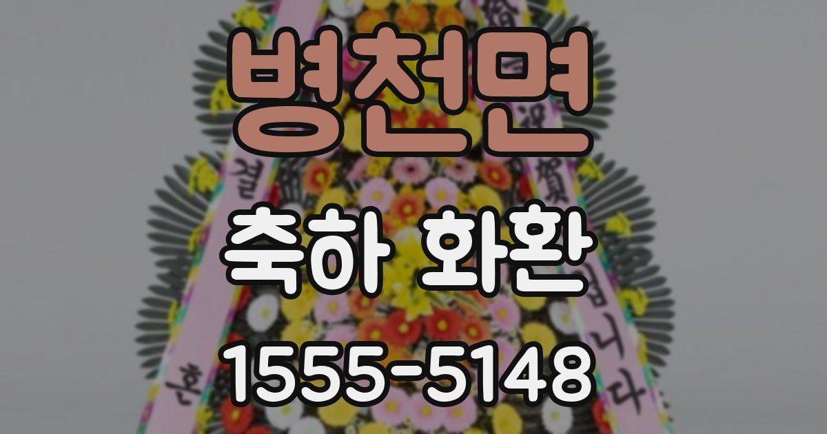 병천면 축하 화환