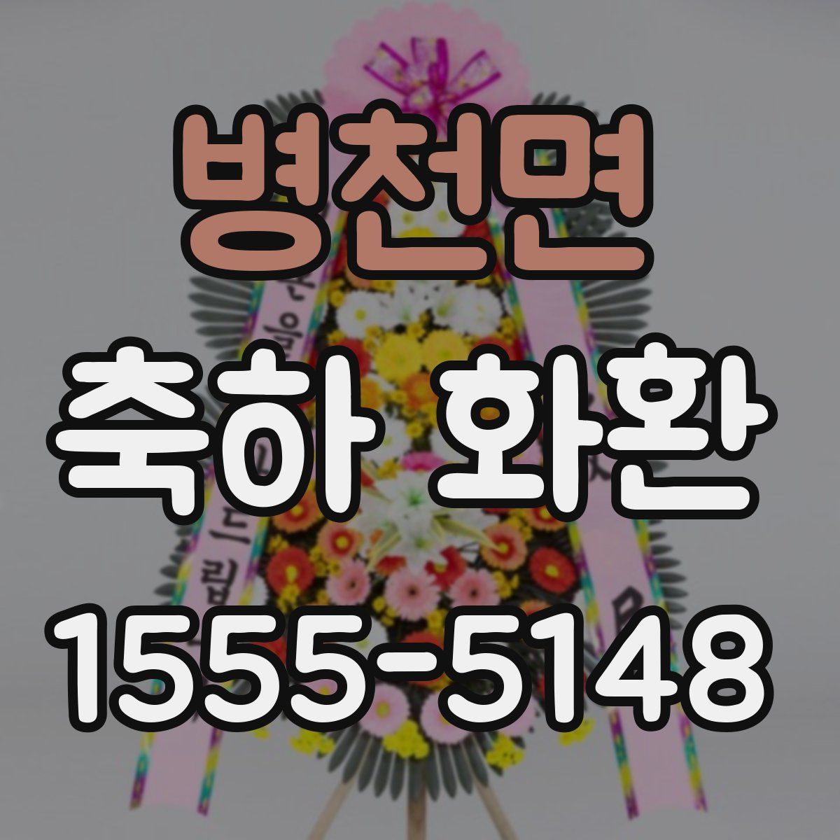병천면 축하 화환