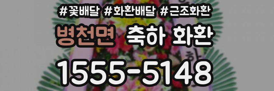 병천면 축하 화환