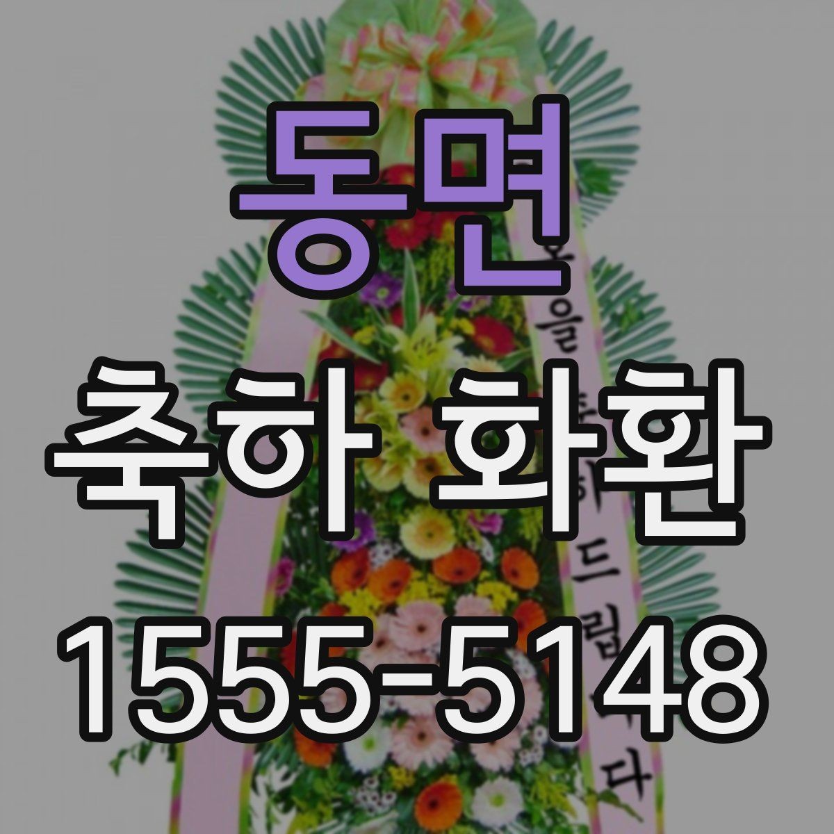 동면 축하 화환 주문 전 알아두면 좋은 기준