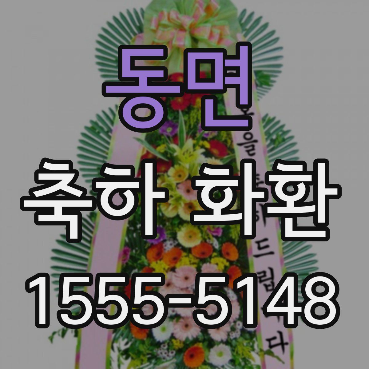 동면 축하 화환