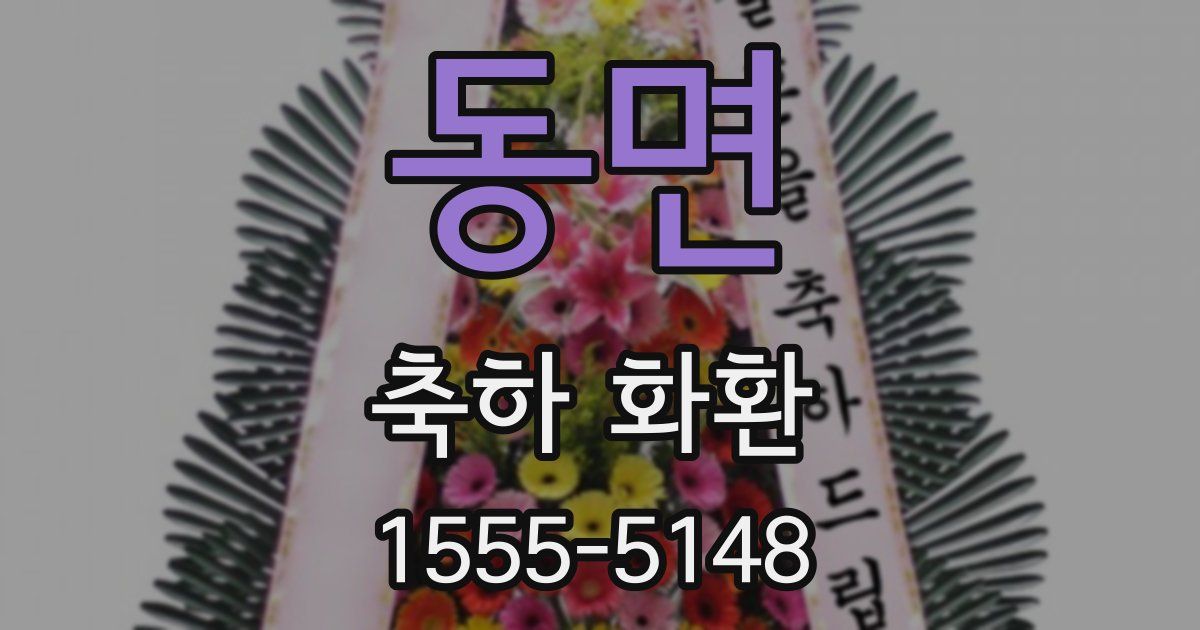 동면 축하 화환