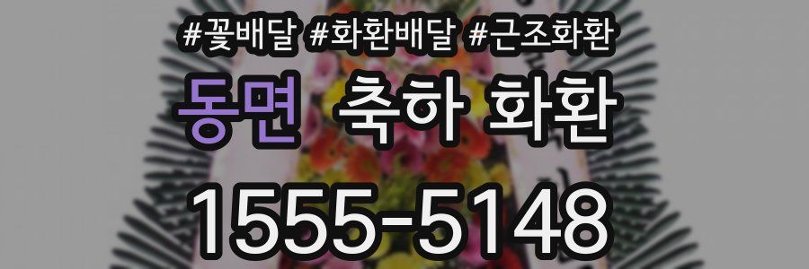 동면 축하 화환
