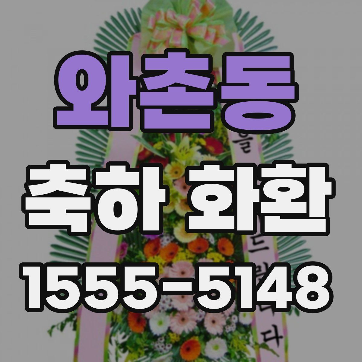 와촌동 축하 화환 크기별로 달라지는 인상