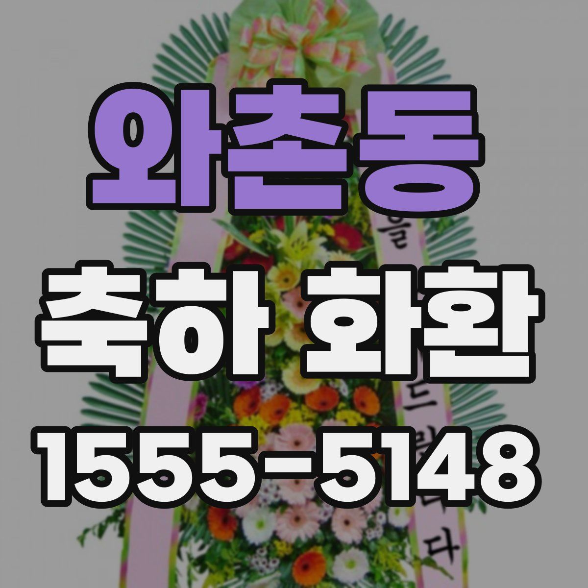 와촌동 축하 화환