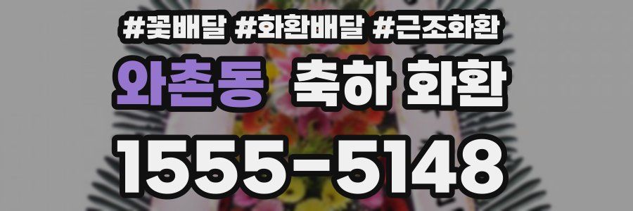 와촌동 축하 화환