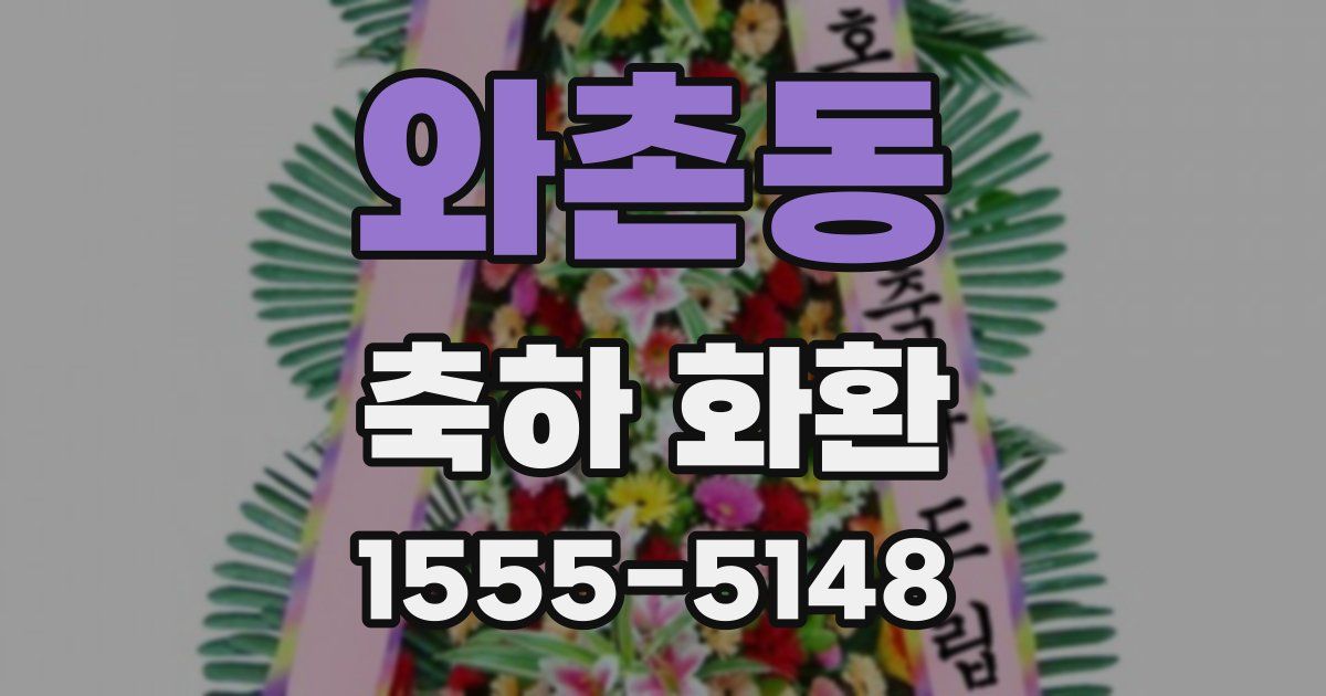와촌동 축하 화환