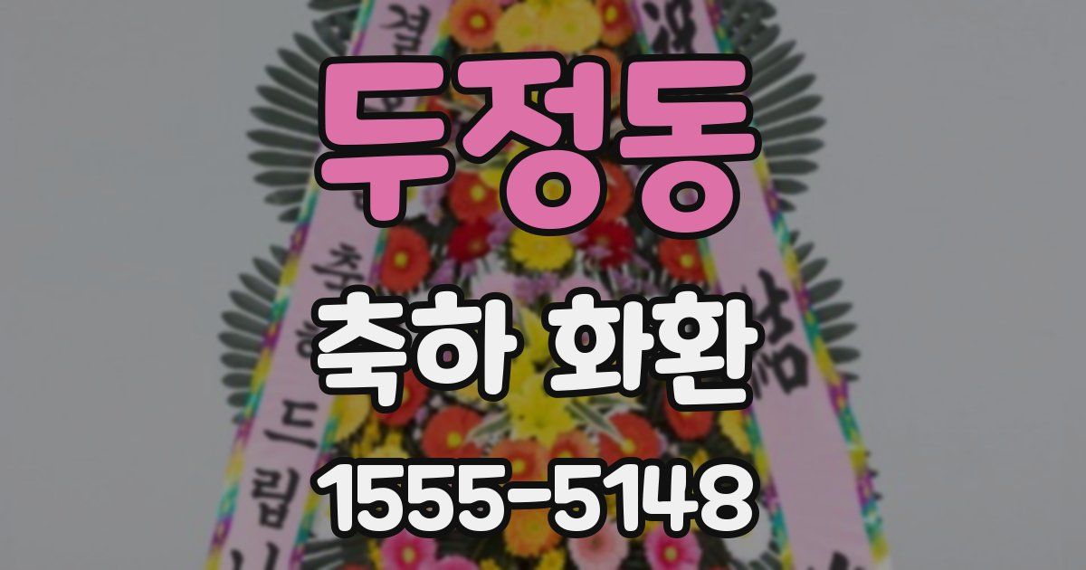 두정동 축하 화환