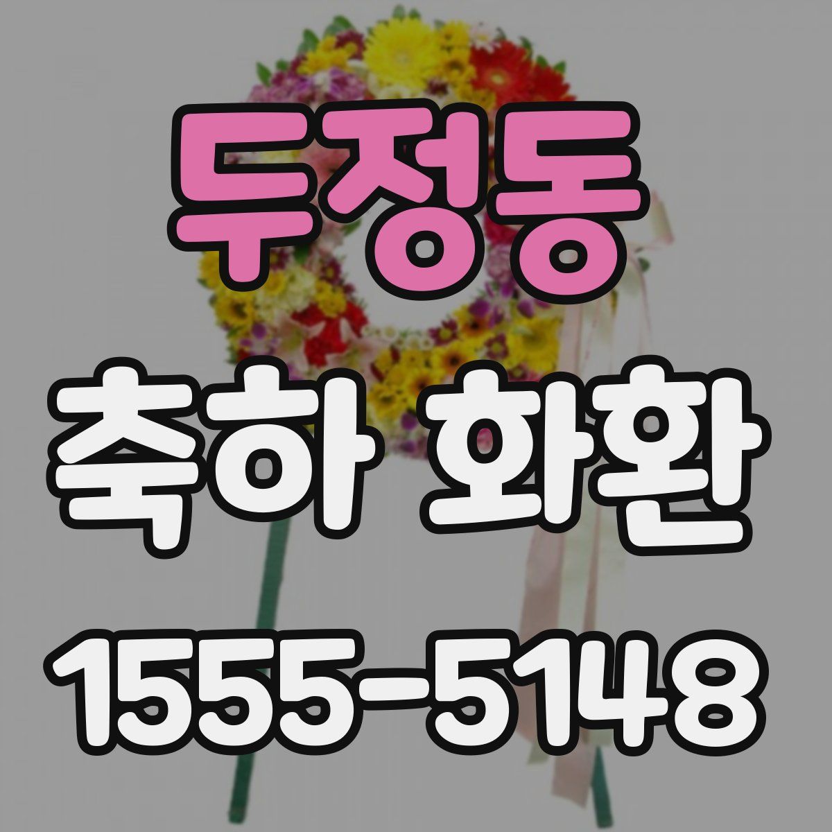 두정동 축하 화환