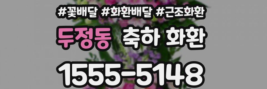두정동 축하 화환