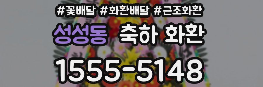 성성동 축하 화환