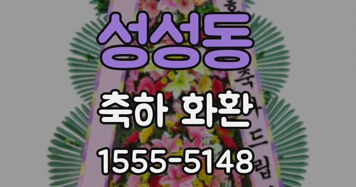 성성동 축하 화환