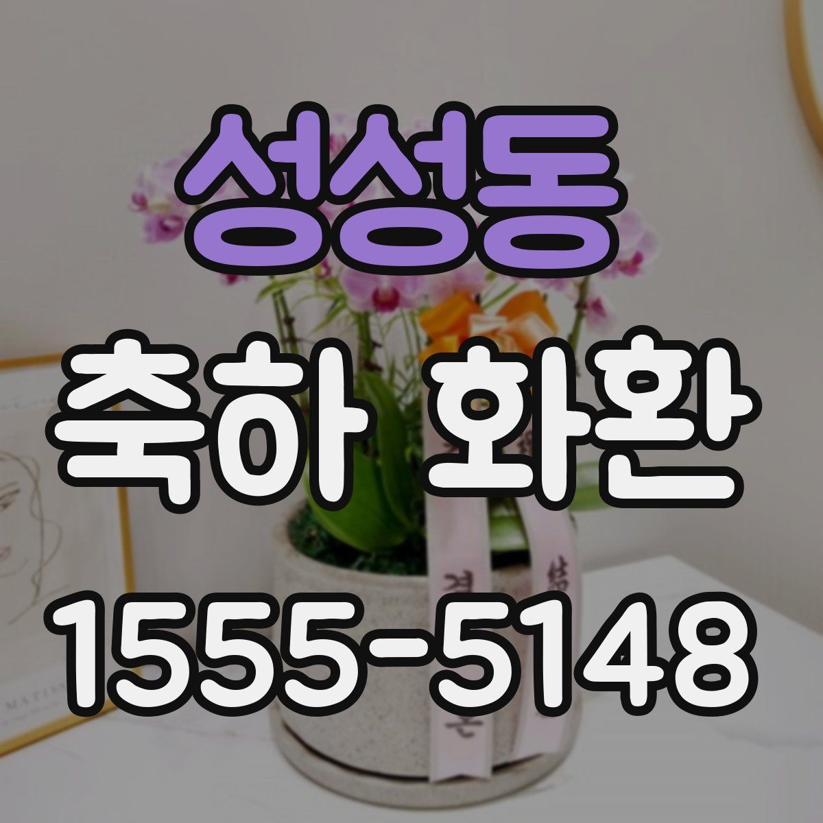 성성동 축하 화환