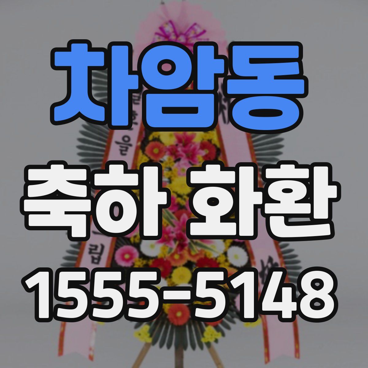 차암동 축하 화환