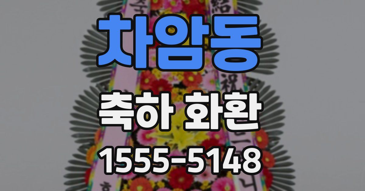 차암동 축하 화환