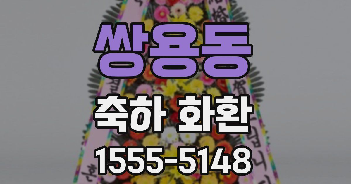 쌍용동 축하 화환