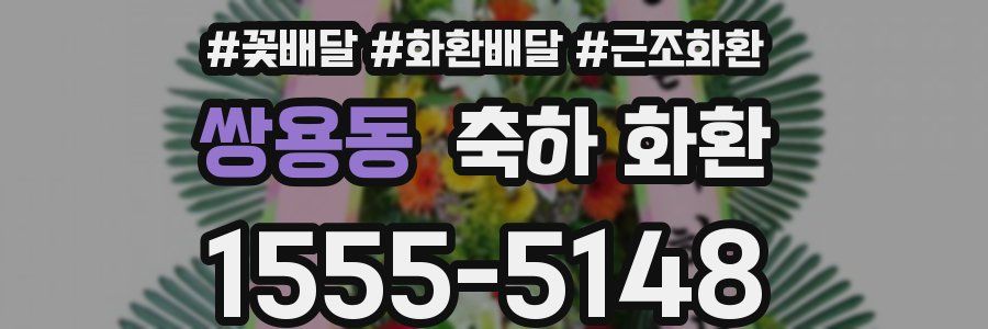 쌍용동 축하 화환