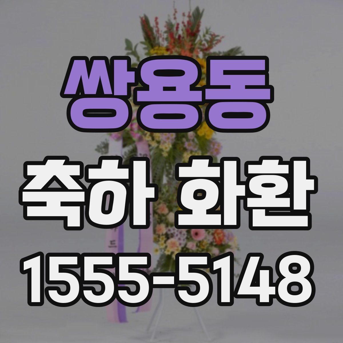 쌍용동 축하 화환
