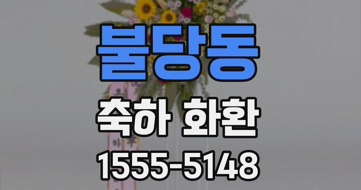 불당동 축하 화환