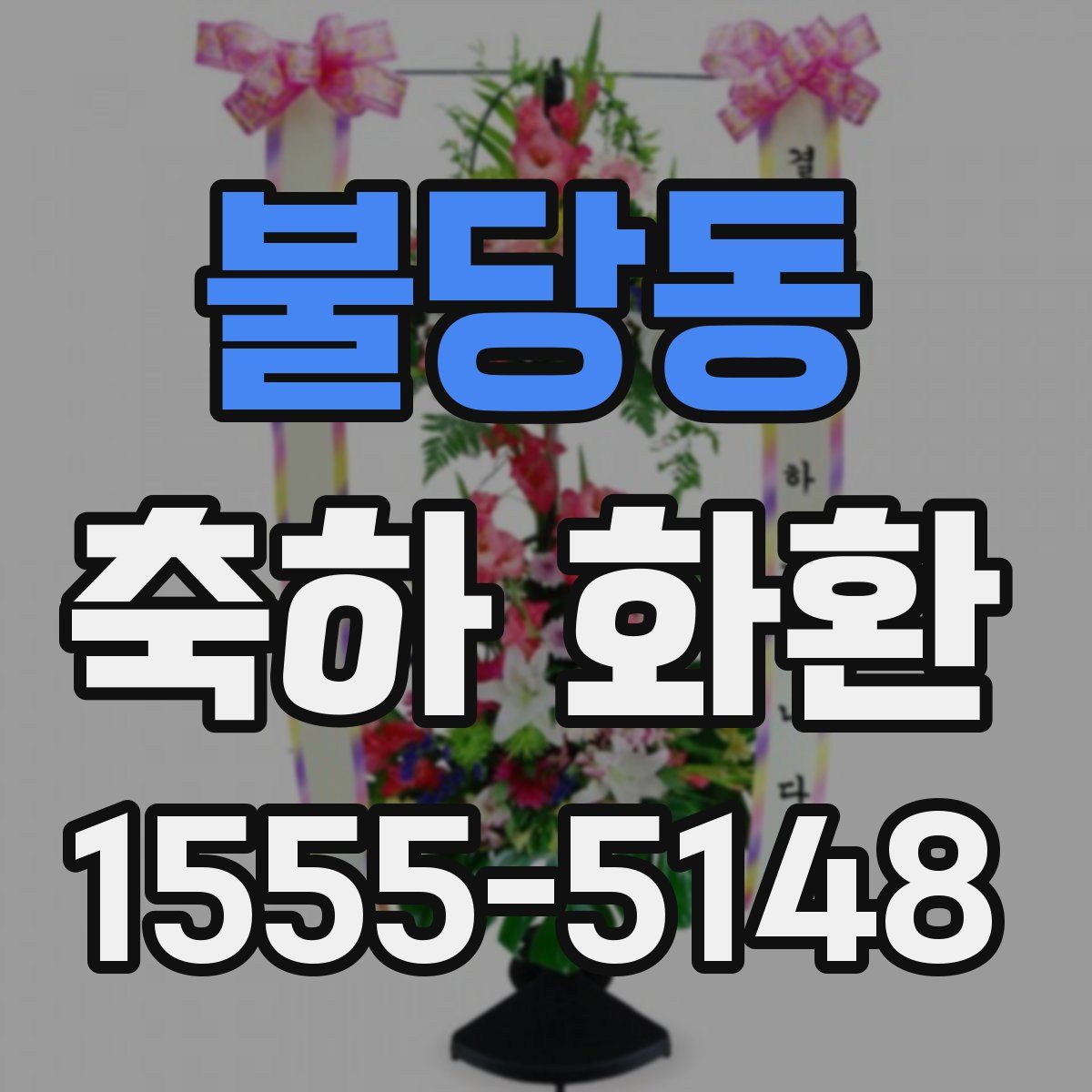 불당동 축하 화환