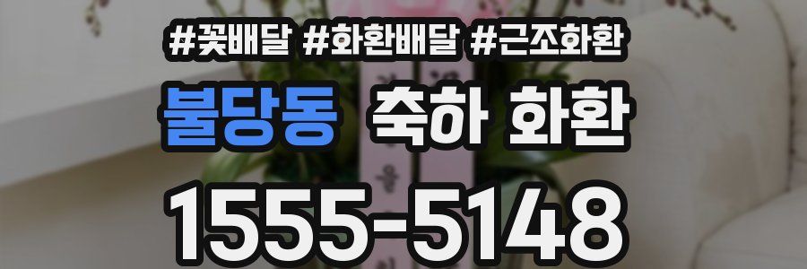 불당동 축하 화환