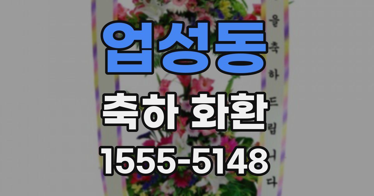 업성동 축하 화환