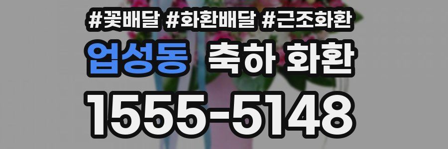 업성동 축하 화환
