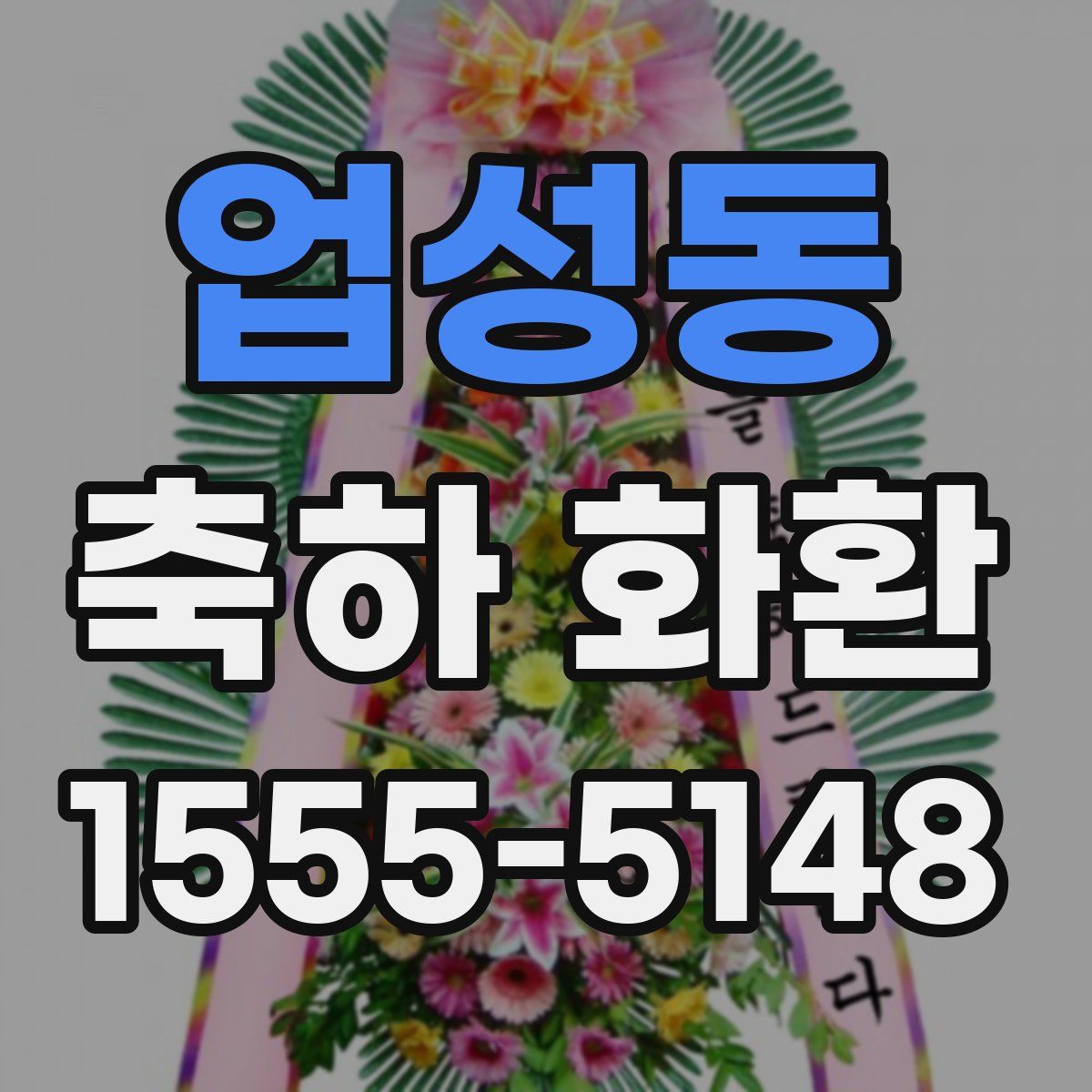 업성동 축하 화환