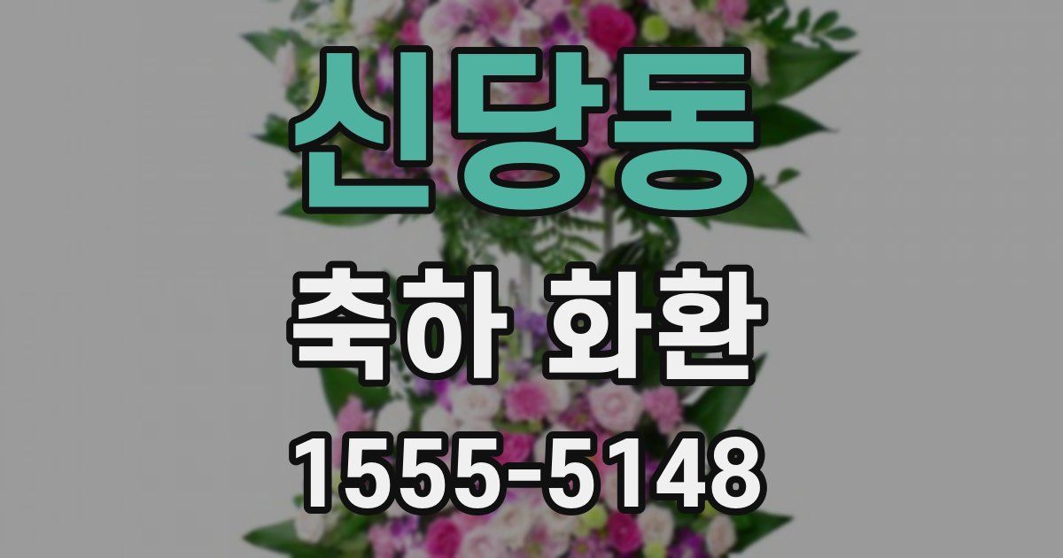 신당동 축하 화환