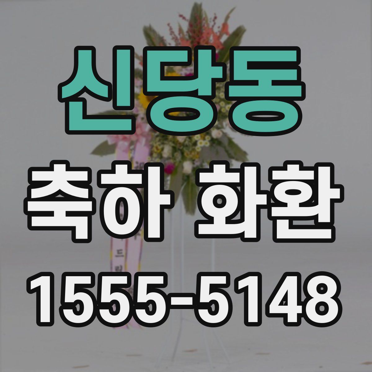 신당동 축하 화환