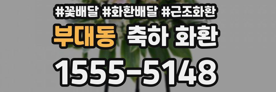 부대동 축하 화환