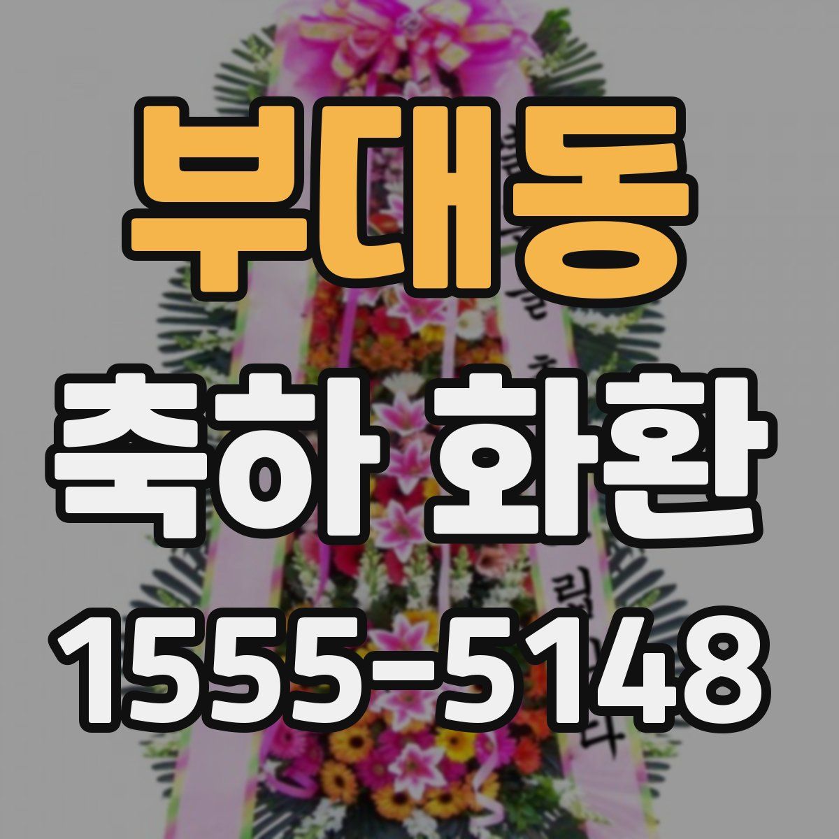 부대동 축하 화환