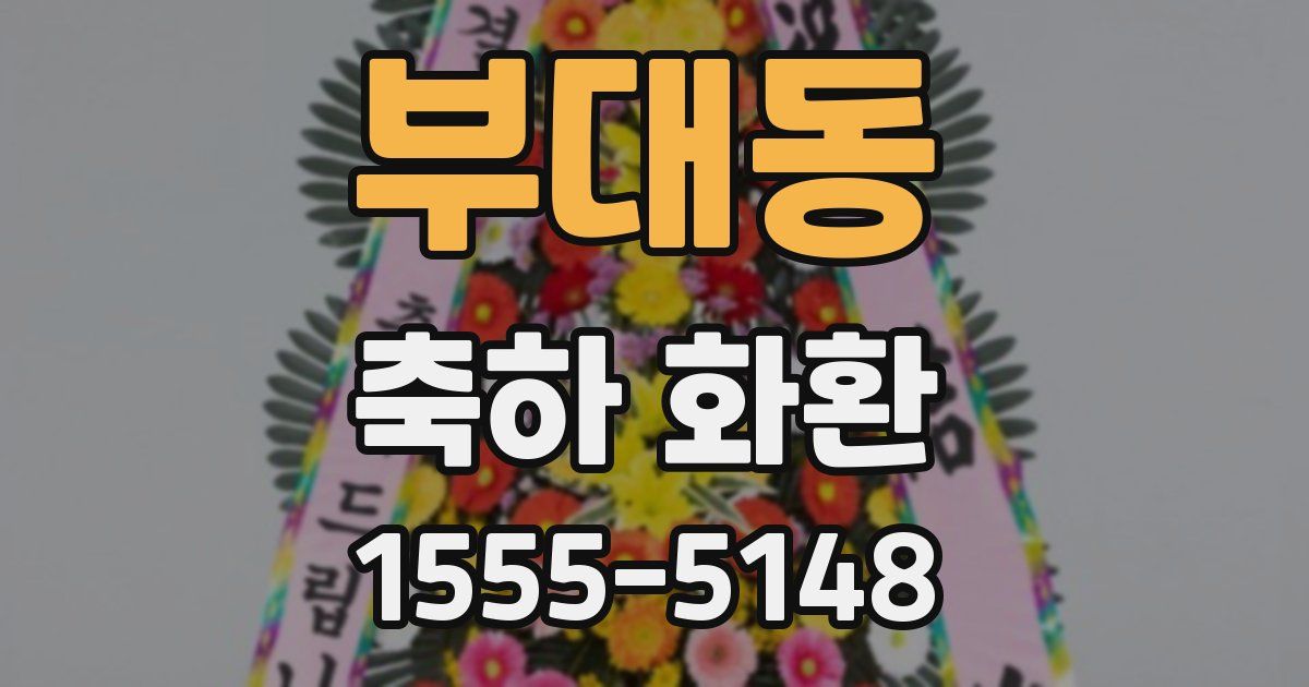 부대동 축하 화환
