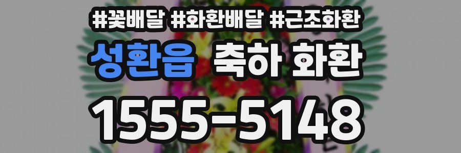 성환읍 축하 화환