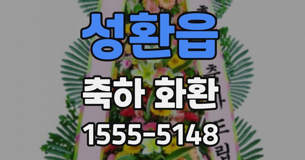 성환읍 축하 화환