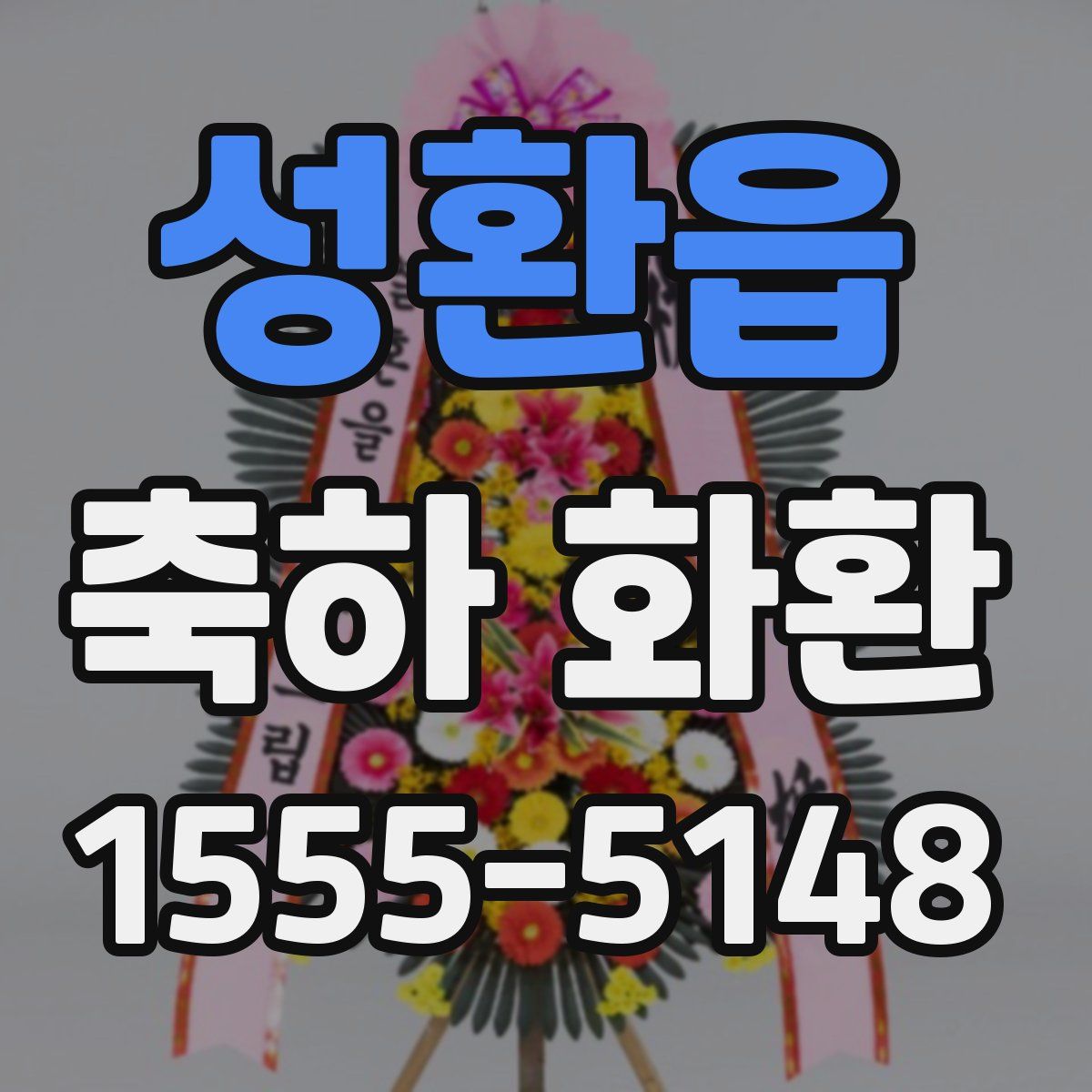 성환읍 축하 화환