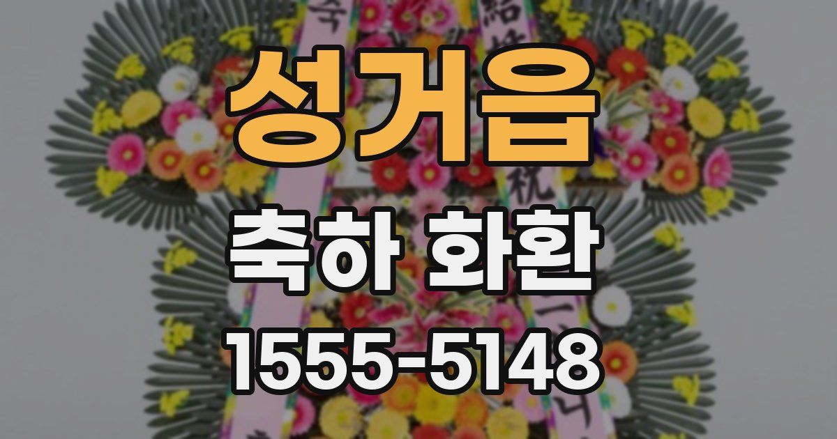 성거읍 축하 화환