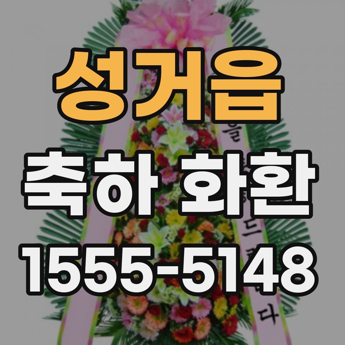 성거읍 축하 화환