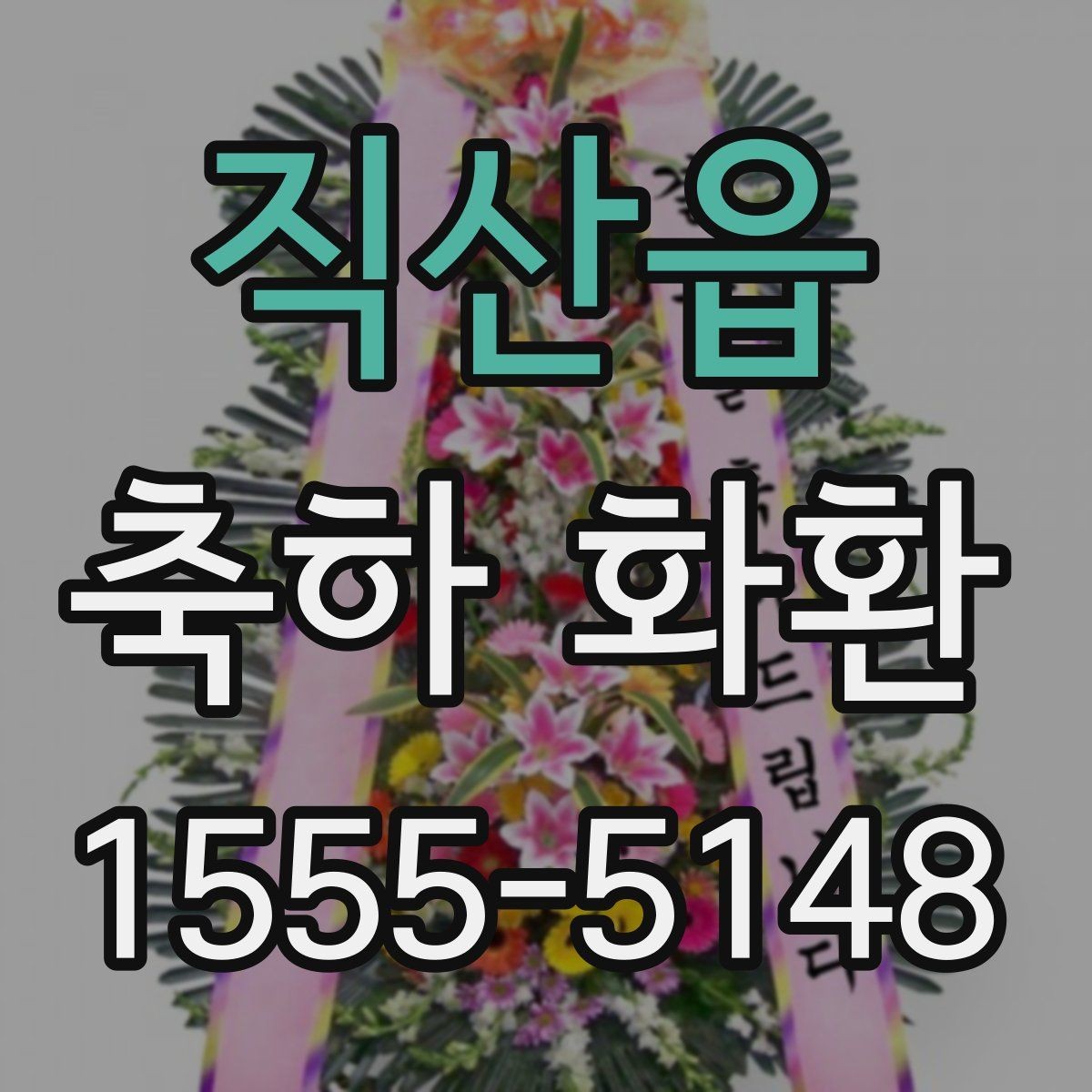직산읍 축하 화환 계절별로 달라지는 선택 기준