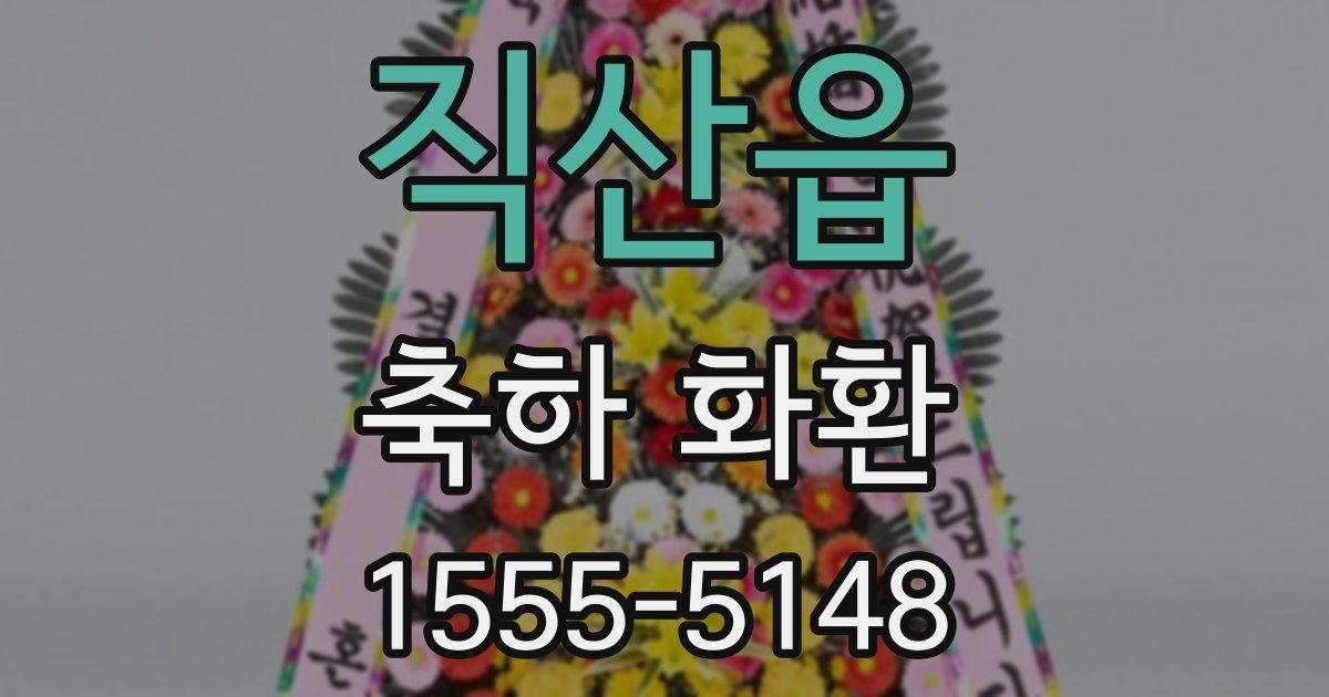 직산읍 축하 화환