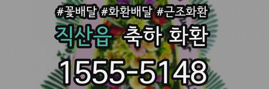 직산읍 축하 화환