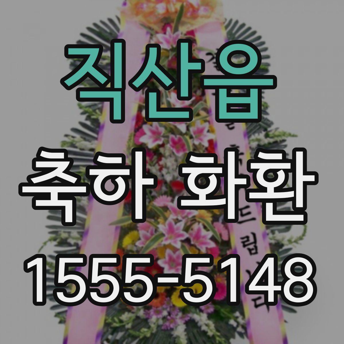 직산읍 축하 화환