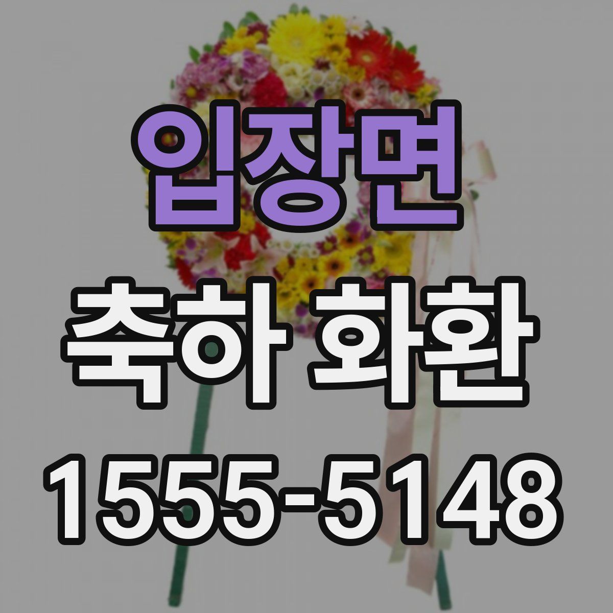 입장면 축하 화환