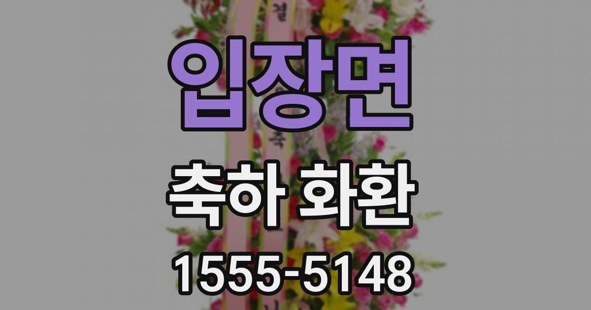 입장면 축하 화환